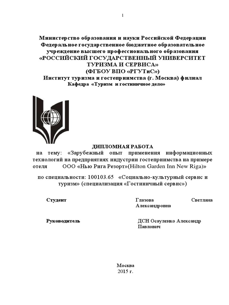 Курсовая работа: Особенности сервиса в гостинично-ресторанном бизнесе Москвы